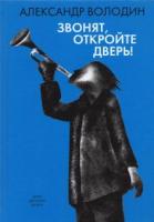 Володин, А.М. Звонят, откройте дверь!