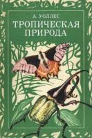 Уоллес, Альфред Р. Тропическая природа