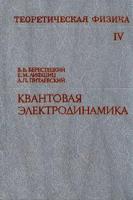 Берестецкий, В.Б.; Лифшиц, Е.М.; Питаевский, Л.П. Том 4. Квантовая электродинамика