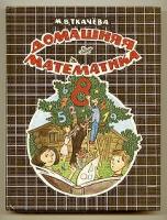 Ткачева, М.В. Домашняя математика. Книга для учащихся 8 класса общеобразовательных учебных заведений