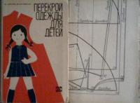 Зуйкова, В.Н.; Янчевская, Е.А. Перекрой одежды для детей