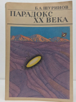 Шуринов, Б.А. Парадокс XX века: НЛО