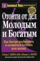 Кийосаки, Р.Т.; Лектер, Ш.Л. Отойти от дел молодым и богатым