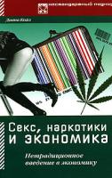 Койл, Диана Секс, наркотики и экономика. Нетрадиционное введение в экономику