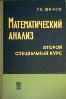 Шилов, Г.Е. Математический анализ. Второй специальный курс