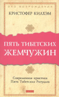 Килхэм, Кристофер Пять тибетских жемчужин