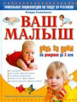 Соломина, Клара Ильинична Ваш малыш день за днем: от рождения до 3 лет