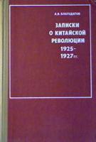 Благодатов, А.В. Записки о китайской революции 1925-1927 гг.