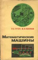 Гутер, Р.С.; Полунов, Ю.Л. Математические машины. Очерки вычислительной техники