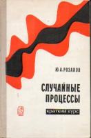 Розанов, Ю.А. Случайные процессы. Краткий курс