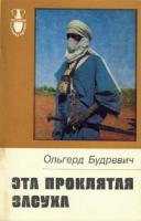 Будревич, О. Эта проклятая засуха
