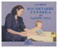 Эйгес, Надежда Романовна Воспитание ребенка до одного года