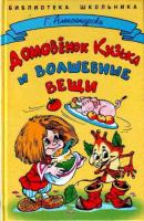 Александрова, Г.В. Домовенок Кузька и волшебные вещи: Сказочная повесть