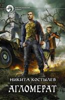 Костылев, Никита Агломерат