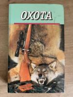 ред. Леонтьев, В. Охота. Полезные сведения и советы
