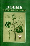 Кононков, П.Ф.; Бунин, М.С.; Кононкова, С.Н. Новые овощные растения