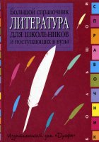 Безносов, Э.Л. и др. Литература: Большой справочник для школьников и поступающих в вузы