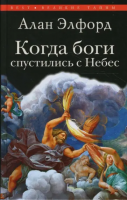 Элфорд, Алан Когда боги спустились с Небес