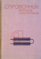 Артюшенко, М.А.; Беркман, Я.И.; Досужий, В.В. и др. Справочник прораба-сантехника