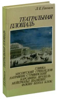 Гаккель, Л.Е. Театральная площадь