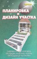 Линь, В.В. Планировка и дизайн участка