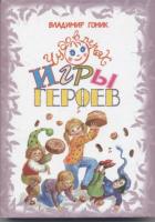 Гоник, Владимир Игры героев