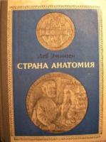 Этинген, Лев Ефимович Страна Анатомия