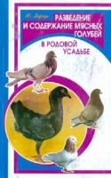 Харчук, Ю. Разведение и содержание мясных голубей в родовой усадьбе