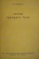 Герцфельд, К.Ф. Теория твердого тела