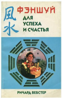 Вебстер, Р. Фэншуй для успеха и счастья