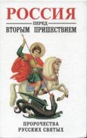 ред. Фомин, Сергей Россия перед Вторым Пришествием. Пророчества русских святых