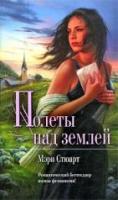 Стюарт, Мэри Полеты над землей