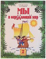 Дмитриева, Н.Я.; Казаков, А.Н. Мы и окружающий мир: Учебник для 2-го класса