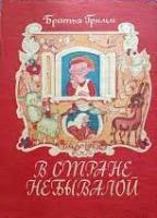 Гримм, Братья В стране небывалой