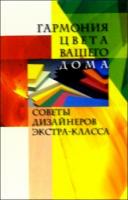 Куприсов, Н. Гармония цвета Вашего дома. Советы дизайнеров экстра-класса
