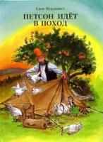 Нурдквист, Свен Петсон идет в поход