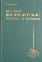 Реймерс, Н. Основные биологические понятия и термины