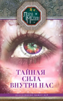 Мелик, Лора Тайная сила внутри нас. Подсознание может все