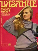 Огурцова, Л.С. Вязание 1987. Альбом моделей