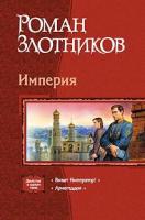 Злотников, Роман Империя: Виват Император!; Армагеддон