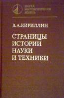 Кириллин, В.А. Страницы истории науки и техники