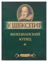 Шекспир, Вильям Венецианский купец