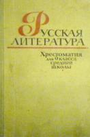 Белова, Л.А. Русская литература. Хрестоматия 9 класс