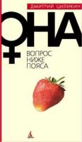 Циликин, Дмитрий Она. Вопрос ниже пояса