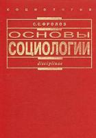 Фролов, С.С. Основы социологии
