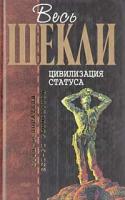 Шекли, Роберт Цивилизация статуса