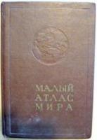 ред. Терехов, Н.М. Малый атлас мира