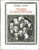 Репин, Леонид Люди и формулы