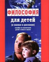 Андрианов, М.А. Философия для детей в сказках и рассказах