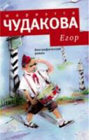 Чудакова, М. Егор